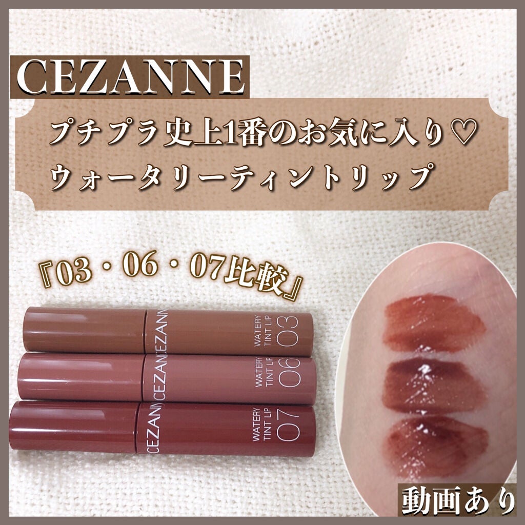 ウォータリーティントリップ/CEZANNE/リップティントを使ったクチコミ(1枚目)