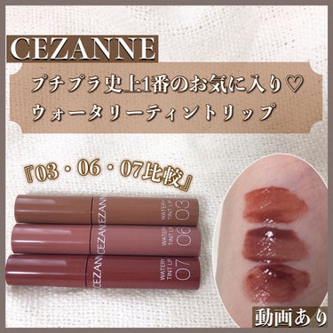 ウォータリーティントリップ/CEZANNE/口紅を使ったクチコミ（1枚目）