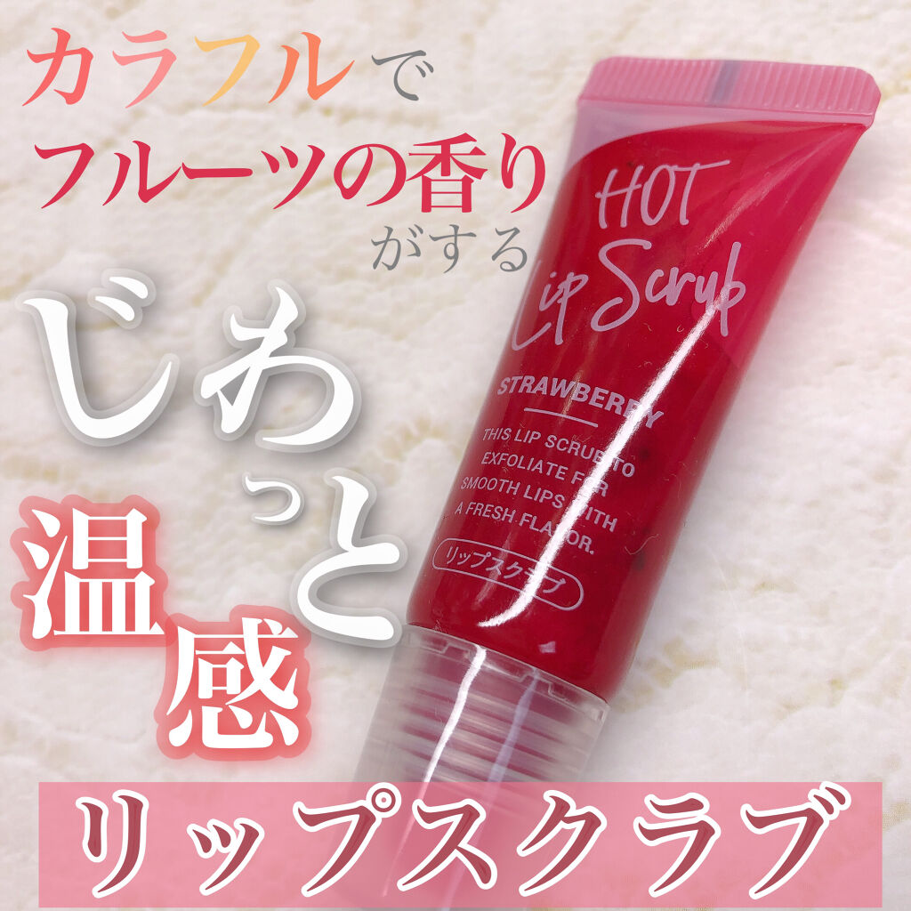 じわっと温感リップスクラブ/DAISO/リップグロスを使ったクチコミ（1枚目）