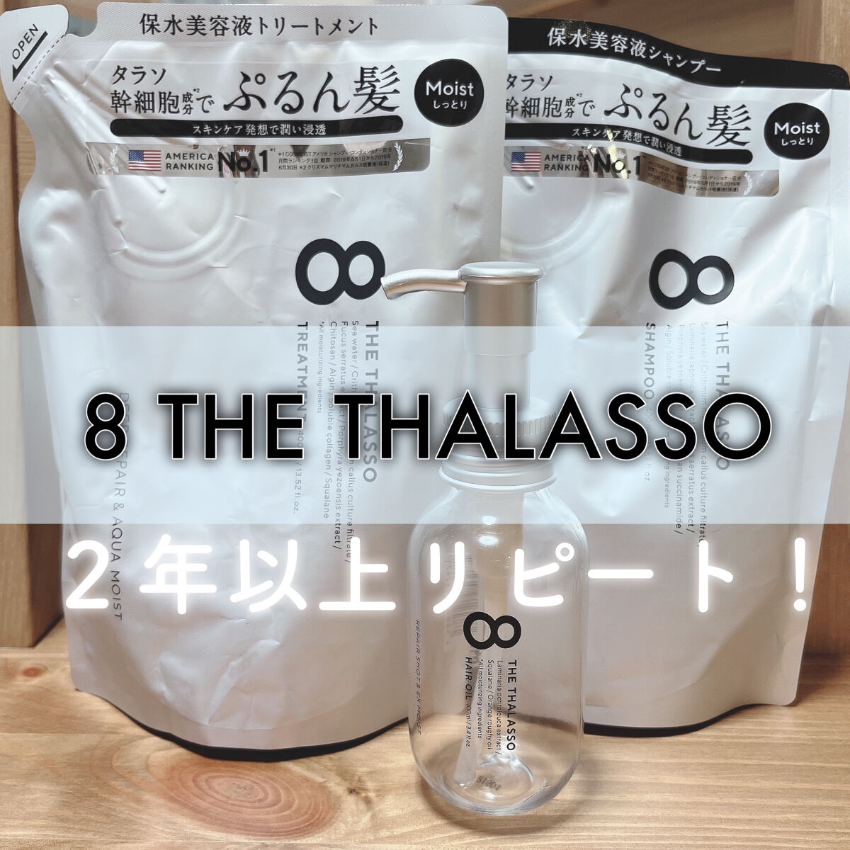 [旧商品]クレンジングリペア＆モイスト 美容液シャンプー／ディープリペア＆アクアモイスト 美容液トリートメント/エイトザタラソ/市販シャンプーを使ったクチコミ（1枚目）