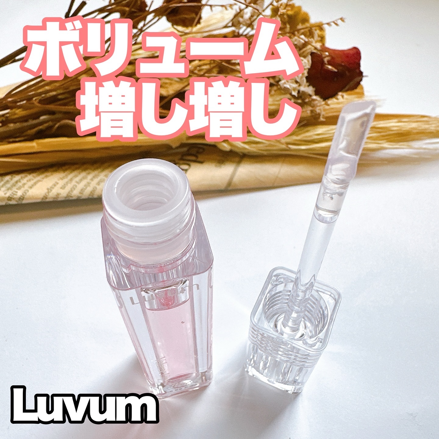 ラビューム ボリュームリップセラム/Luvum/リップグロスを使ったクチコミ（1枚目）
