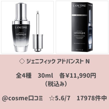 LANCOME ジェニフィック アドバンスト Nのクチコミ「…………………………………………………………………
他の投稿はこちらから→@peach.cos.....」（2枚目）