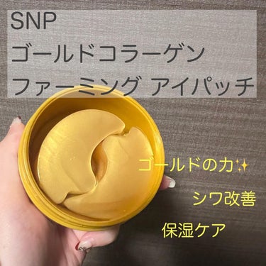 ゴールドコラーゲンファーミングアイパッチ/SNP/アイケア・アイクリームを使ったクチコミ（2枚目）