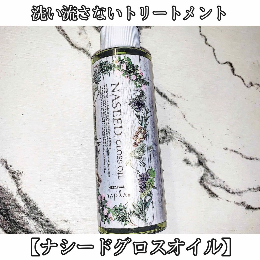 ナシード グロスオイル/N./ヘアオイルを使ったクチコミ(1枚目)