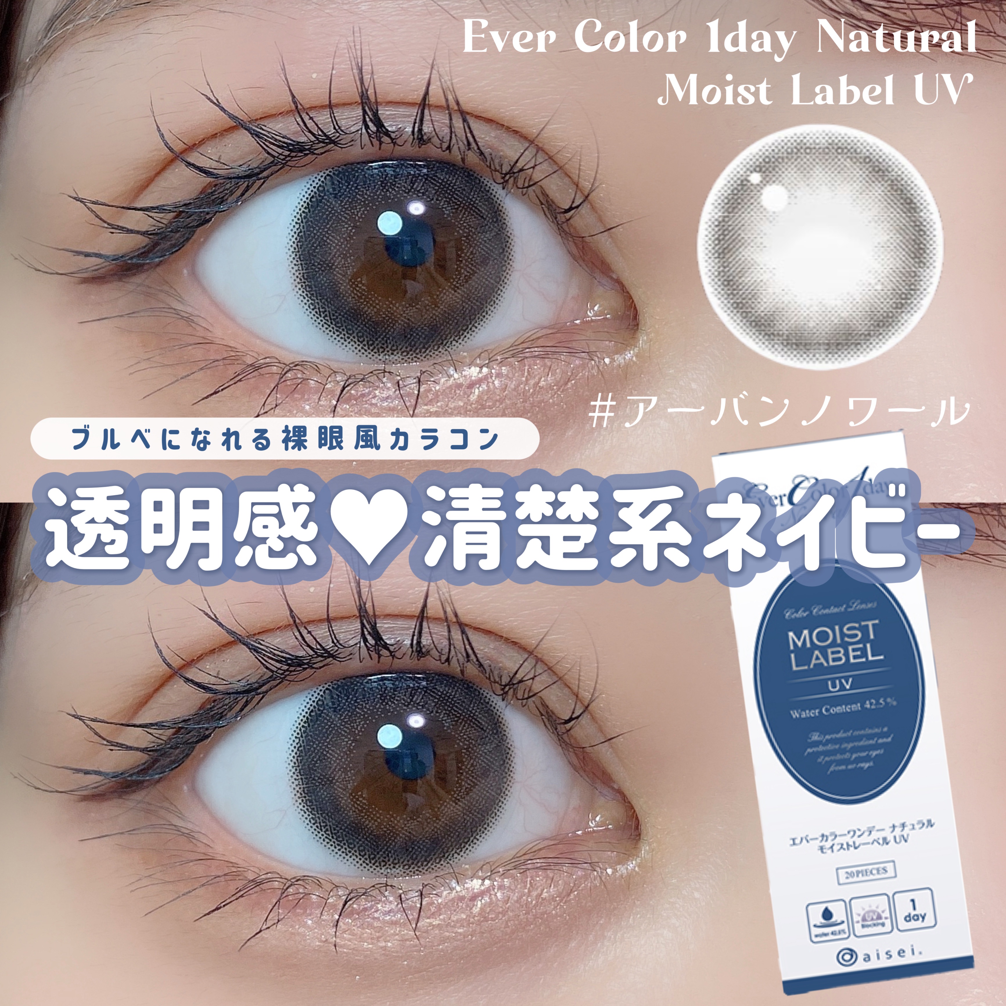 エバーカラーワンデーナチュラル モイストレーベルUV/エバーカラー/ワンデー（１DAY）カラコンを使ったクチコミ（1枚目）