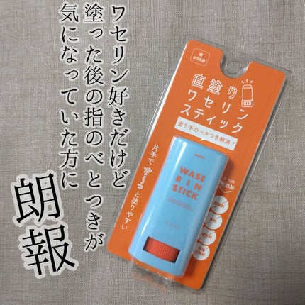 マム ワセリンスティック 17g/マム/ボディクリームを使ったクチコミ(1枚目)