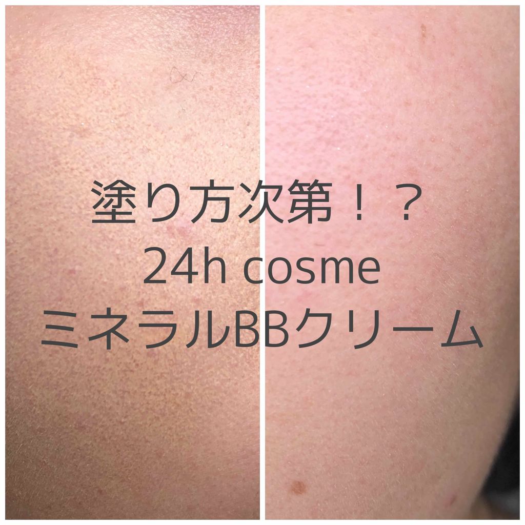 24 ミネラルＢＢクリーム/24h cosme/BBクリームを使ったクチコミ（1枚目）