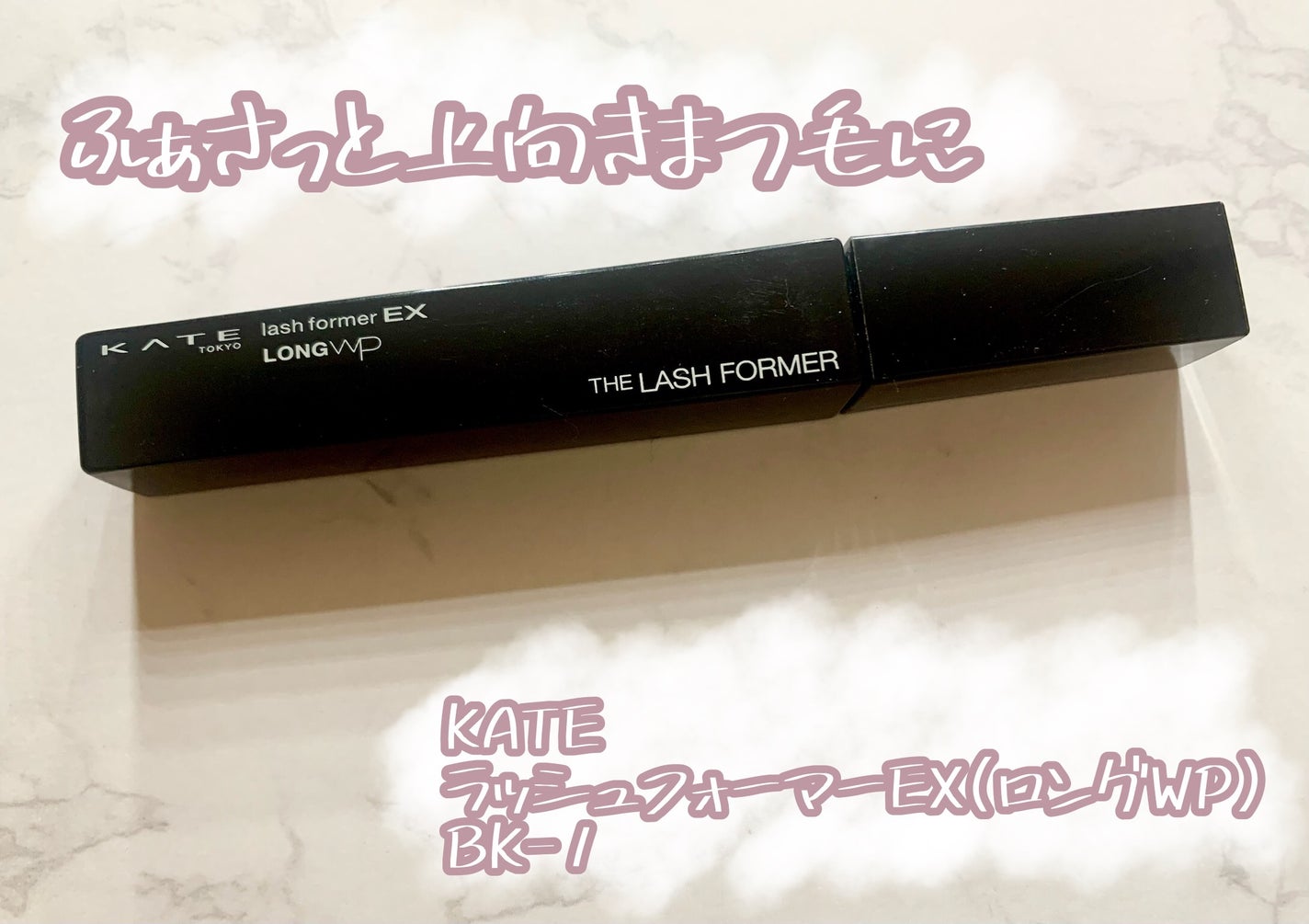 ラッシュフォーマーEX(ロングWP)/KATE/マスカラを使ったクチコミ(1枚目)