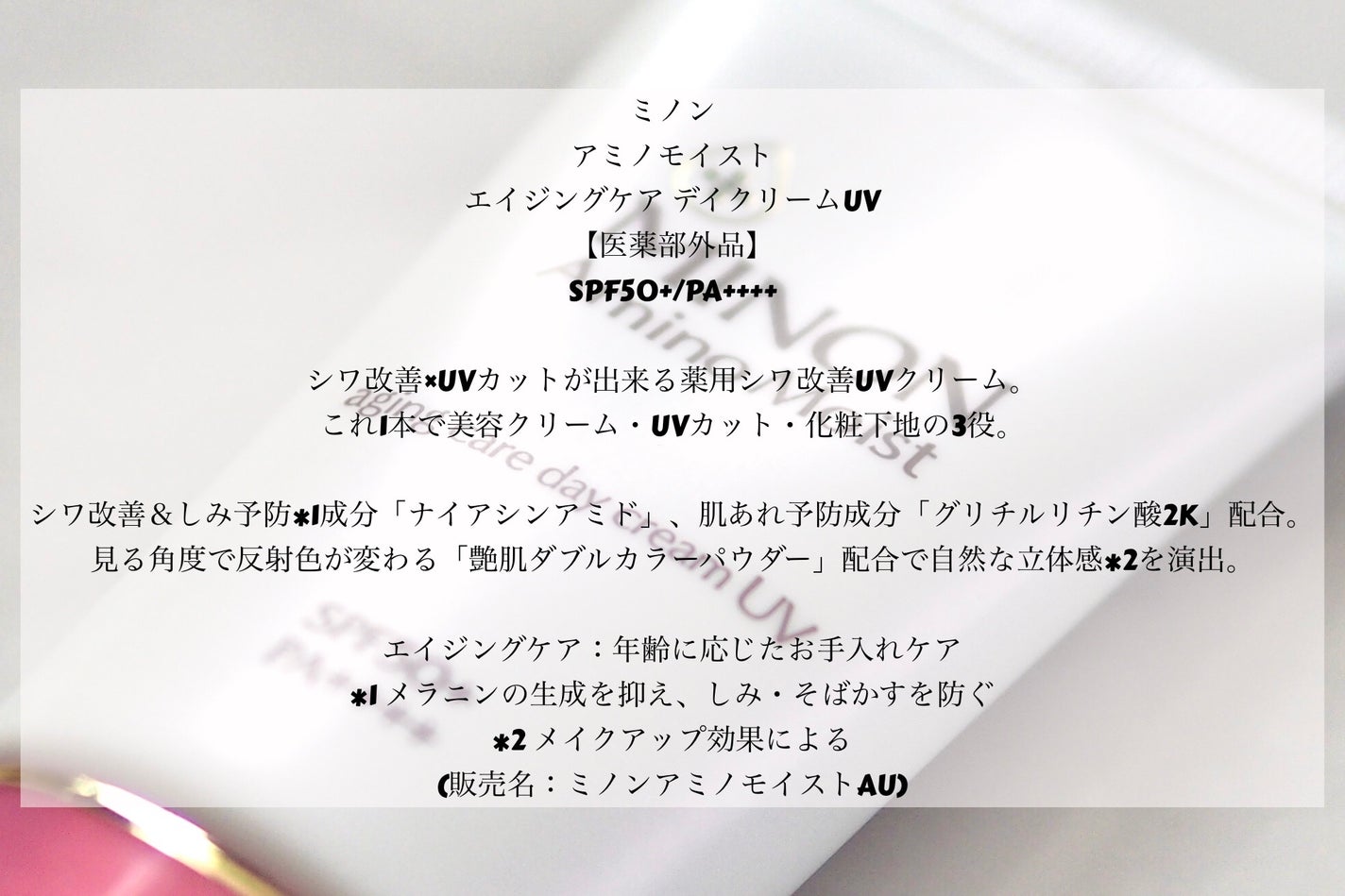 ミノン アミノモイスト エイジングケア デイクリームUV/ミノン/日焼け止めクリームを使ったクチコミ(2枚目)