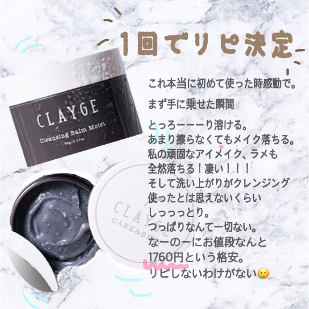 クレンジングバーム モイスト/CLAYGE/クレンジングバームを使ったクチコミ（1枚目）