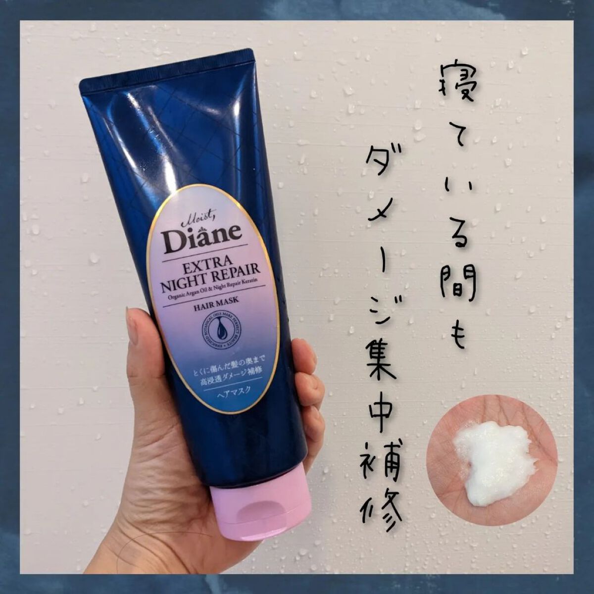 エクストラナイトリペア ヘアマスク/ダイアン/ヘアマスク・ヘアパックを使ったクチコミ（1枚目）