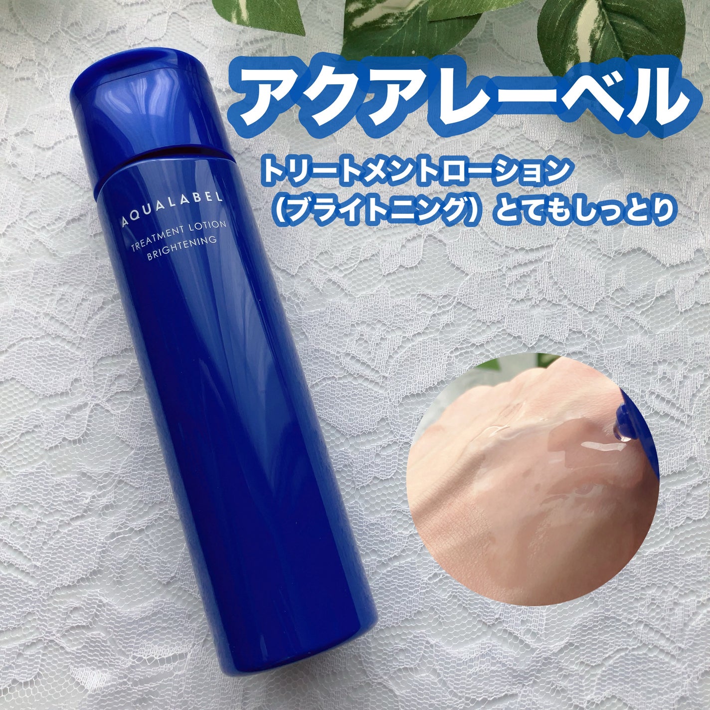 トリートメントローション (ブライトニング) とてもしっとり/アクアレーベル/化粧水を使ったクチコミ(1枚目)