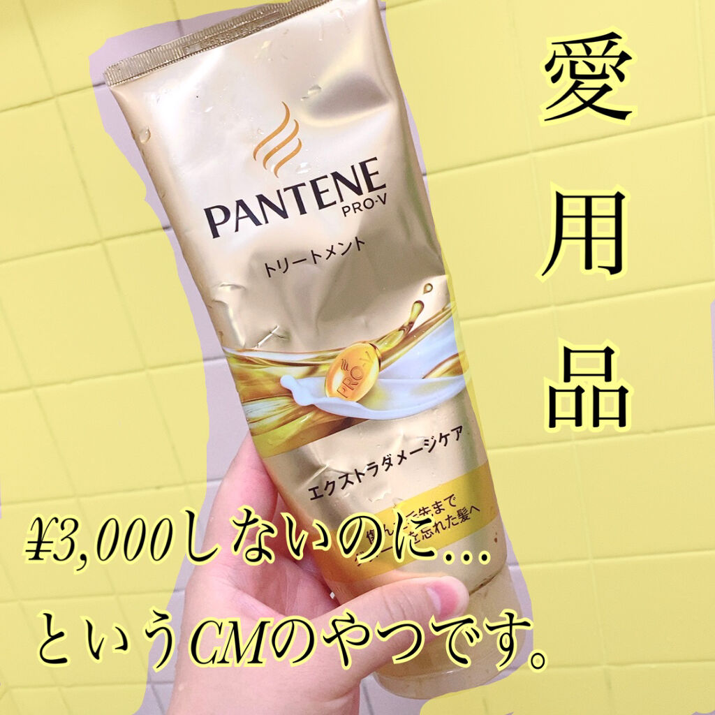 エクストラダメージケア デイリー補修トリートメント/パンテーン/洗い流すヘアトリートメントを使ったクチコミ（1枚目）