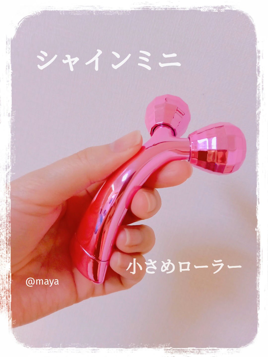 美容ポイントローラー シャインmini/ファイブ・スター/ボディケア美容家電を使ったクチコミ（1枚目）