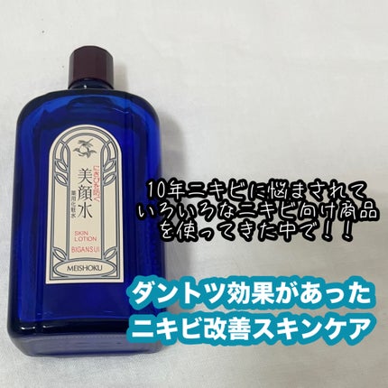 明色美顔水 薬用化粧水/美顔/化粧水を使ったクチコミ(1枚目)