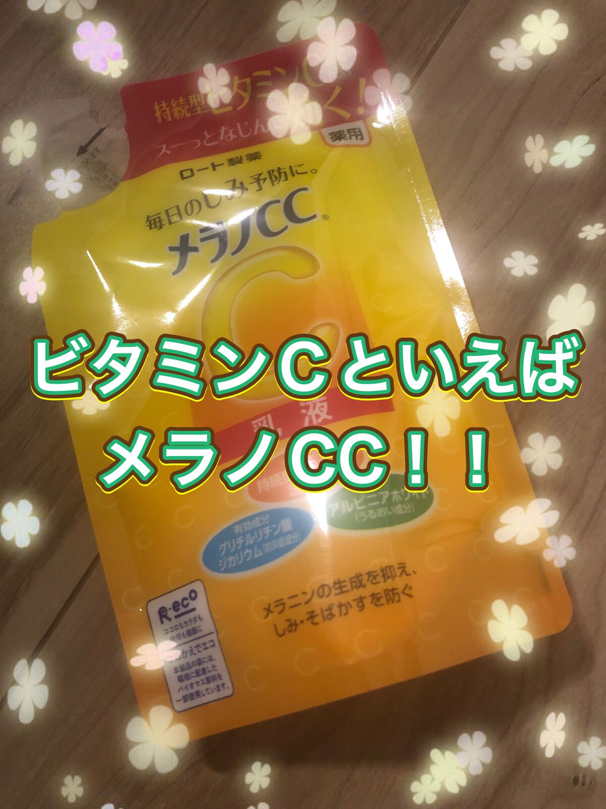 薬用しみ対策 美白乳液【医薬部外品】 つめかえ用/メラノCC/乳液を使ったクチコミ（1枚目）