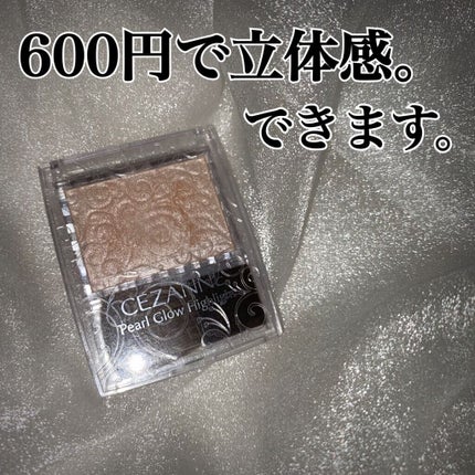パールグロウハイライト/CEZANNE/パウダーハイライトを使ったクチコミ(1枚目)