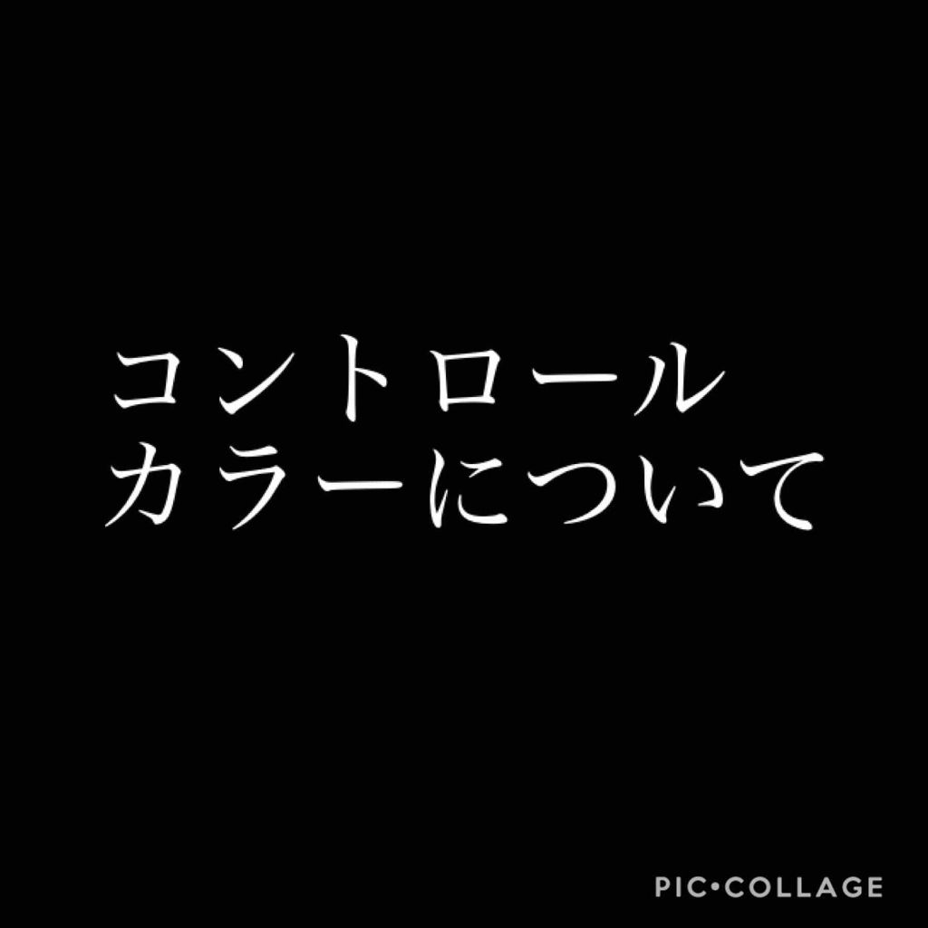 コントロールカラーベース/KiSS/化粧下地を使ったクチコミ（1枚目）