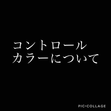 皆さんはコントロールカラー知ってますか??


コントロールカラーを使うことによって
透明感がupして、肌の色ムラを均一にして
健康的な肌に見せてくれます！





✩まず、コントロールカラーとは??