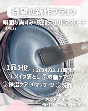 &honey &honey クレンジングバーム ブラックのクチコミ「⭐️大人気シリーズの新作が3月13日に登場！！⭐️
待望のブラッククレンジング‪‪👍🏻🎀

頑.....」（3枚目）