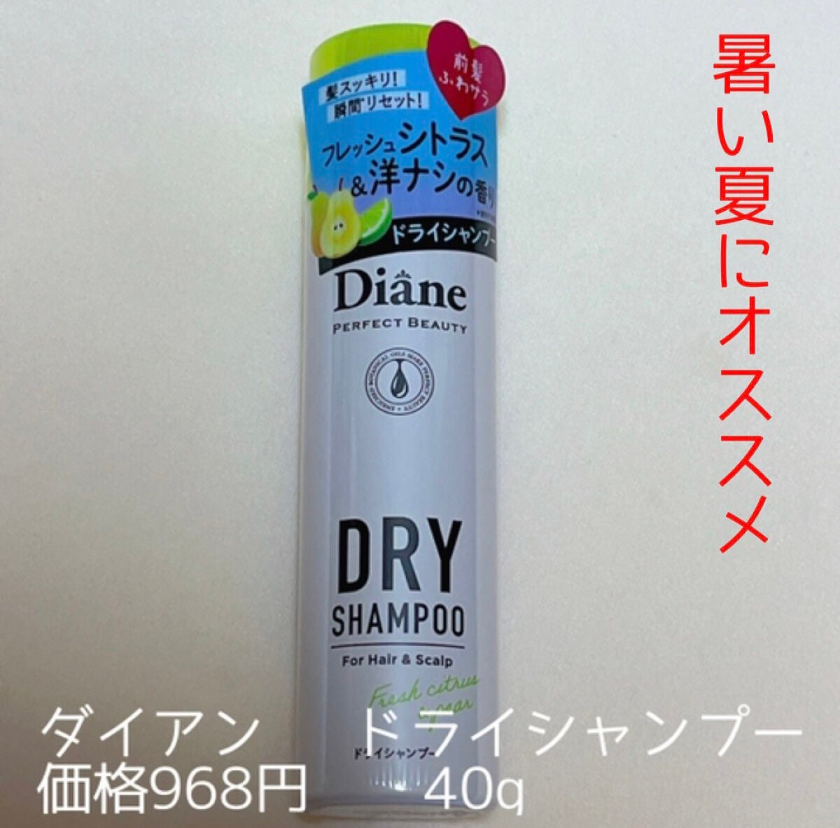 パーフェクトビューティードライシャンプー フレッシュシトラスペアの香り/ダイアン/ドライシャンプーを使ったクチコミ(1枚目)