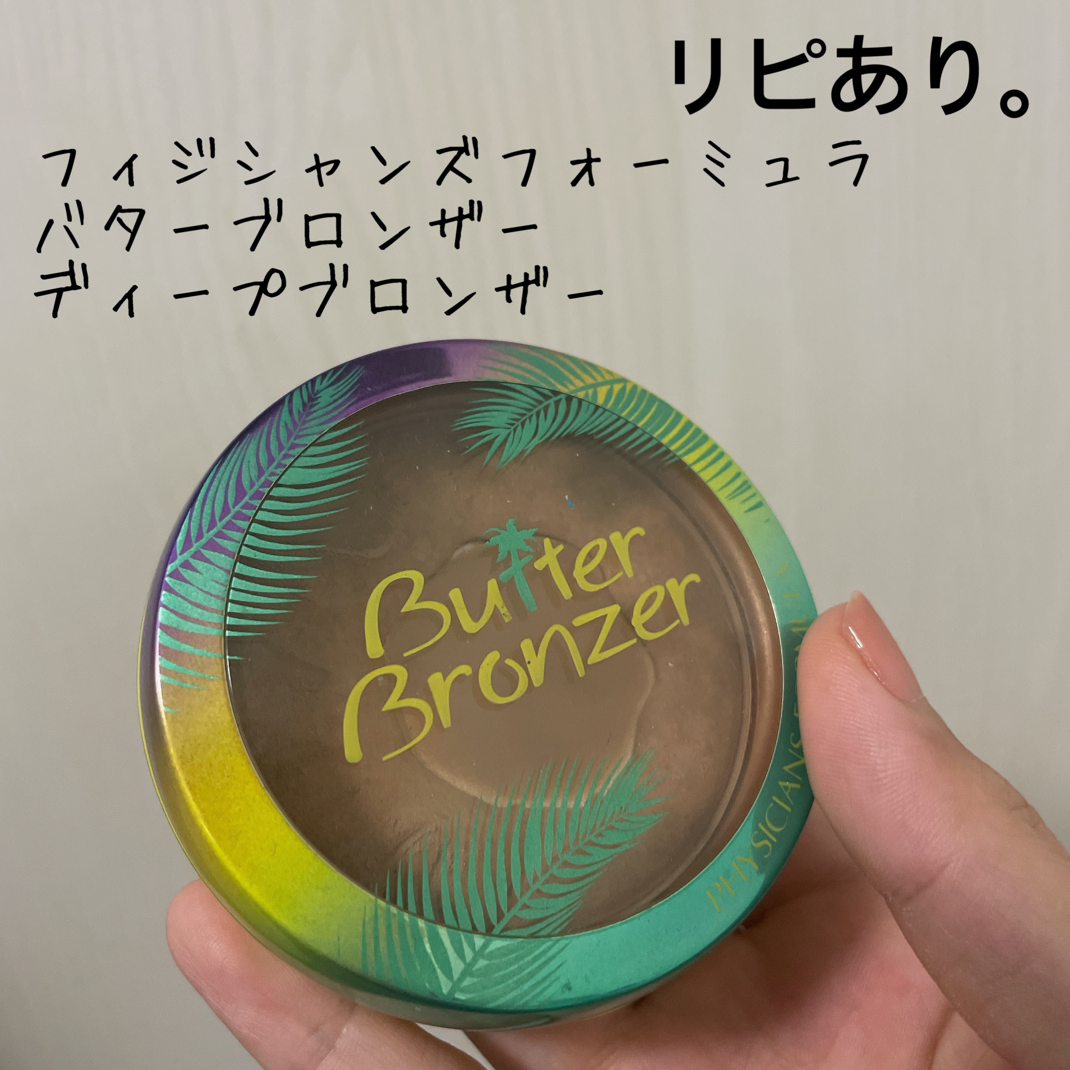 PHYSICIANS FORMULA バターブロンザーのクチコミ「【Physicians Formula Butter Bronzer】
内容量:0.38oz/.....」（1枚目）