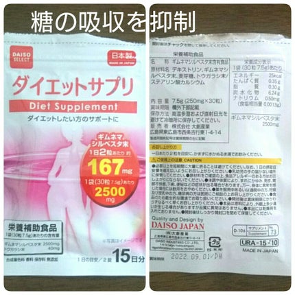 ダイエットサポート/DAISO/ボディサプリメントを使ったクチコミ(3枚目)