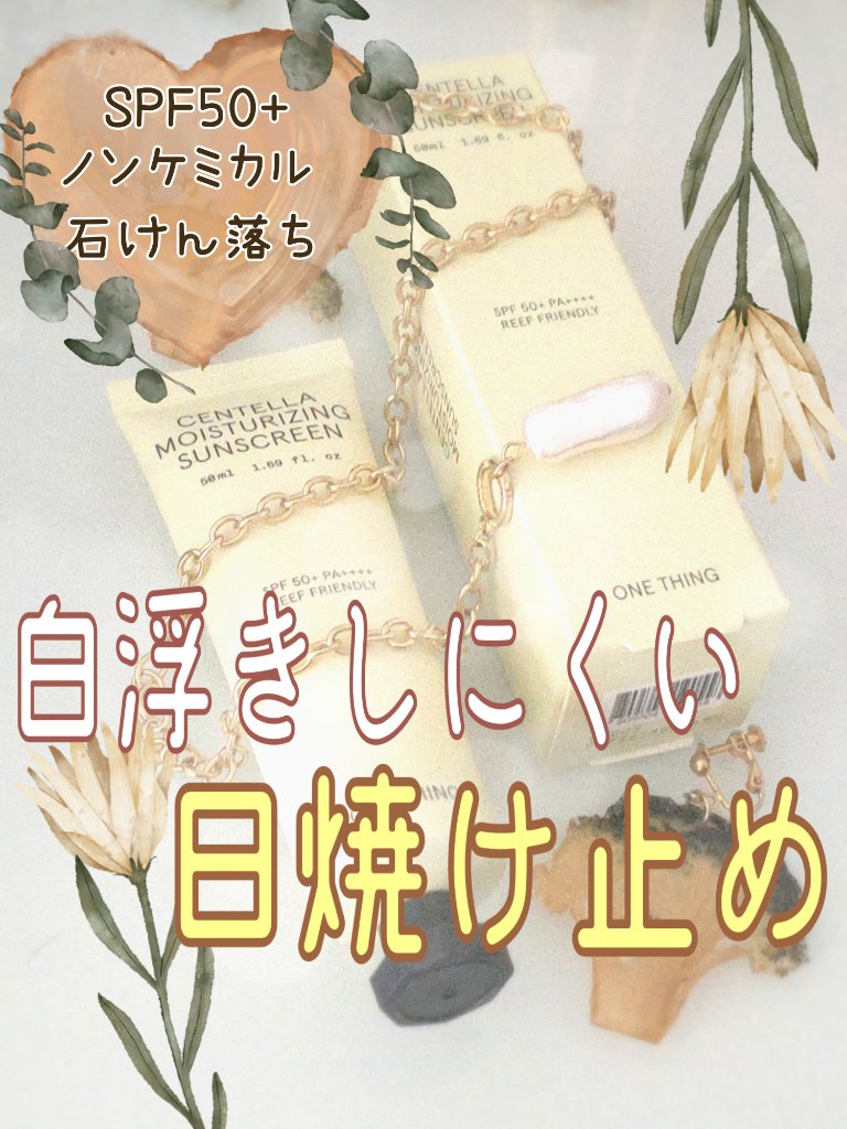ツボクサ日焼け止め/ONE THING/日焼け止めクリームを使ったクチコミ（1枚目）