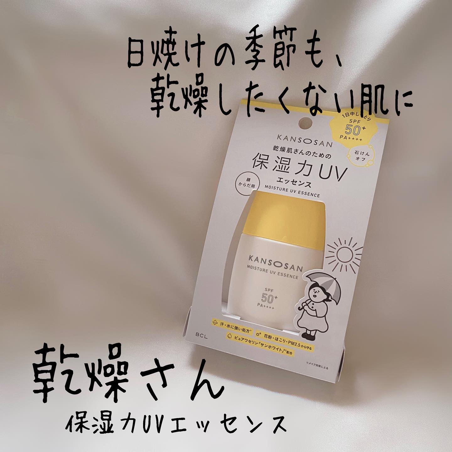 乾燥さん 保湿力UVエッセンス /乾燥さん/日焼け止め・UVケアを使ったクチコミ（1枚目）