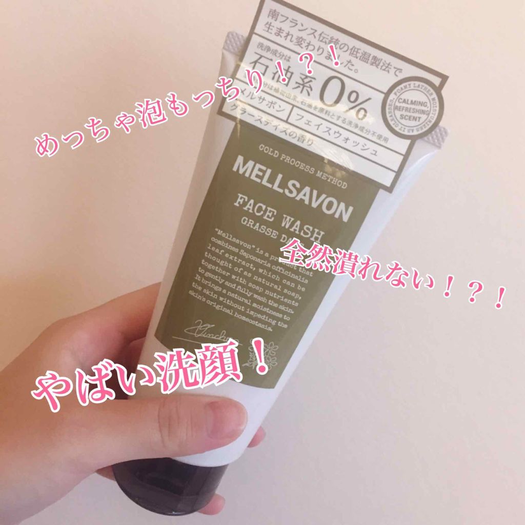 フェイスウォッシュ グラースデイズ/Mellsavon/洗顔フォームを使ったクチコミ(1枚目)