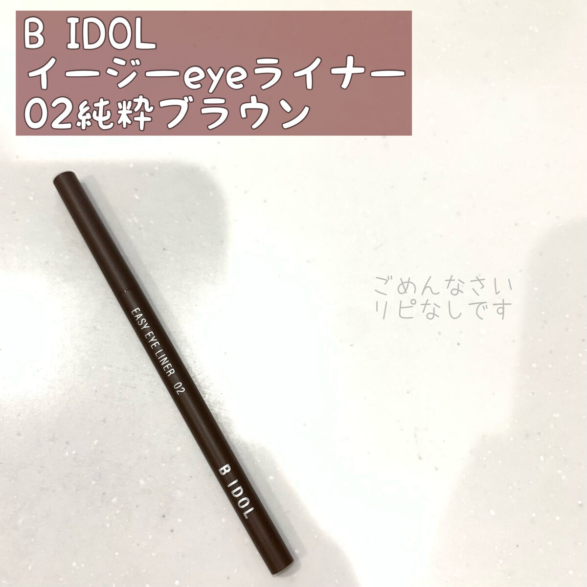 イージーeyeライナー 02 純粋ブラウン/b idol/ジェルアイライナーを使ったクチコミ（1枚目）