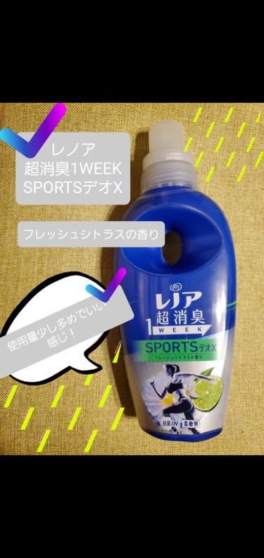 レノア本格消臭 スポーツ フレッシュシトラスブルーの香り 530ml/レノア/柔軟剤を使ったクチコミ（1枚目）