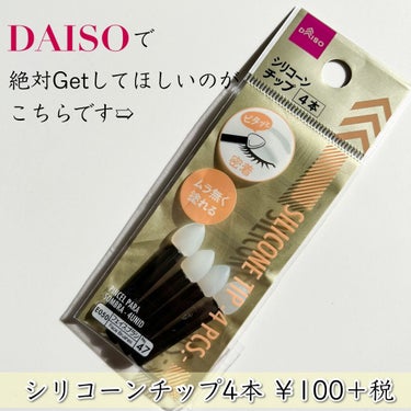 シリコンチップ 4P/DAISO/その他化粧小物を使ったクチコミ（2枚目）