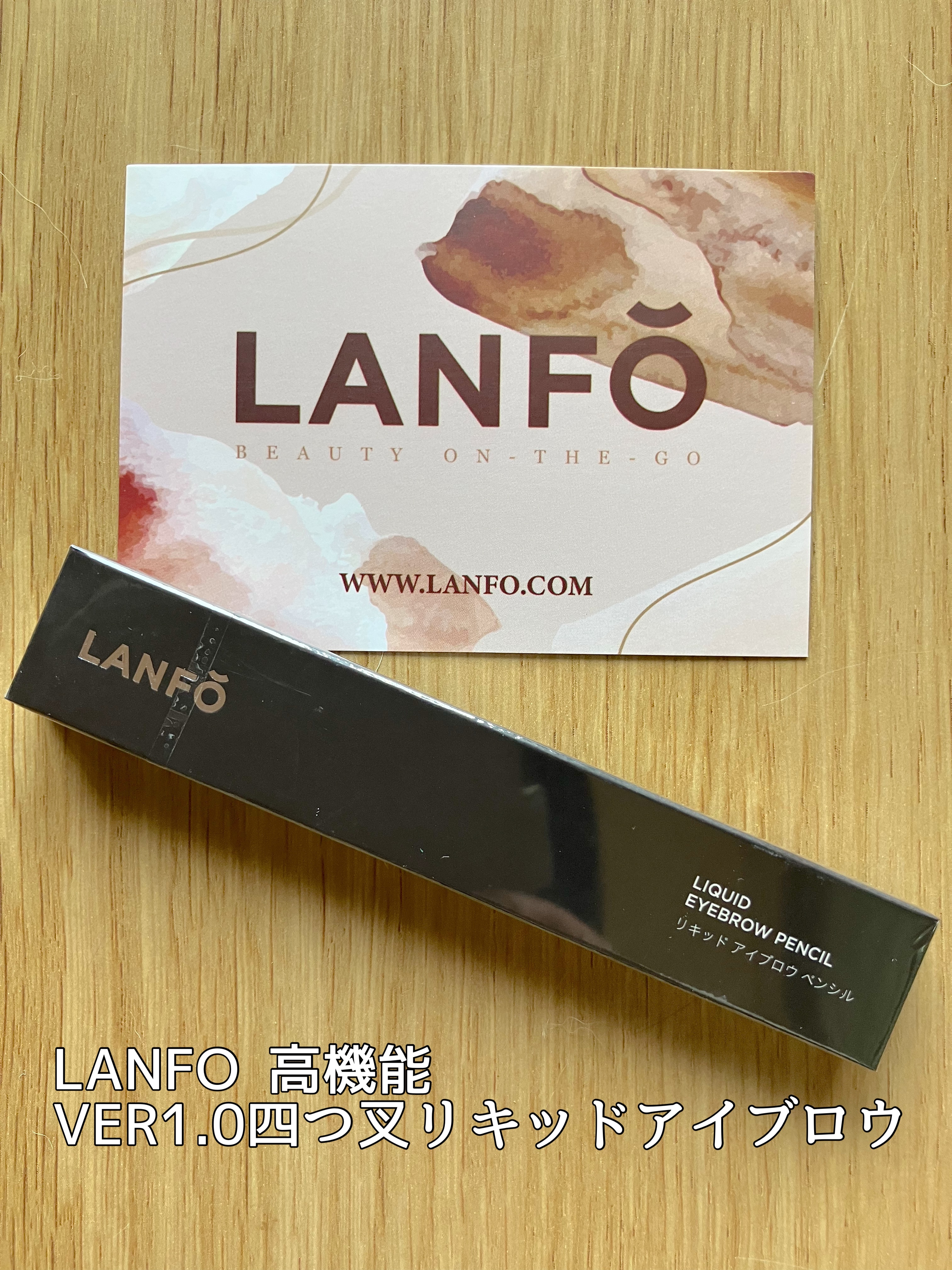 Ver2.0四つ又リキッドアイブロウ/LANFO/リキッドアイブロウを使ったクチコミ（1枚目）