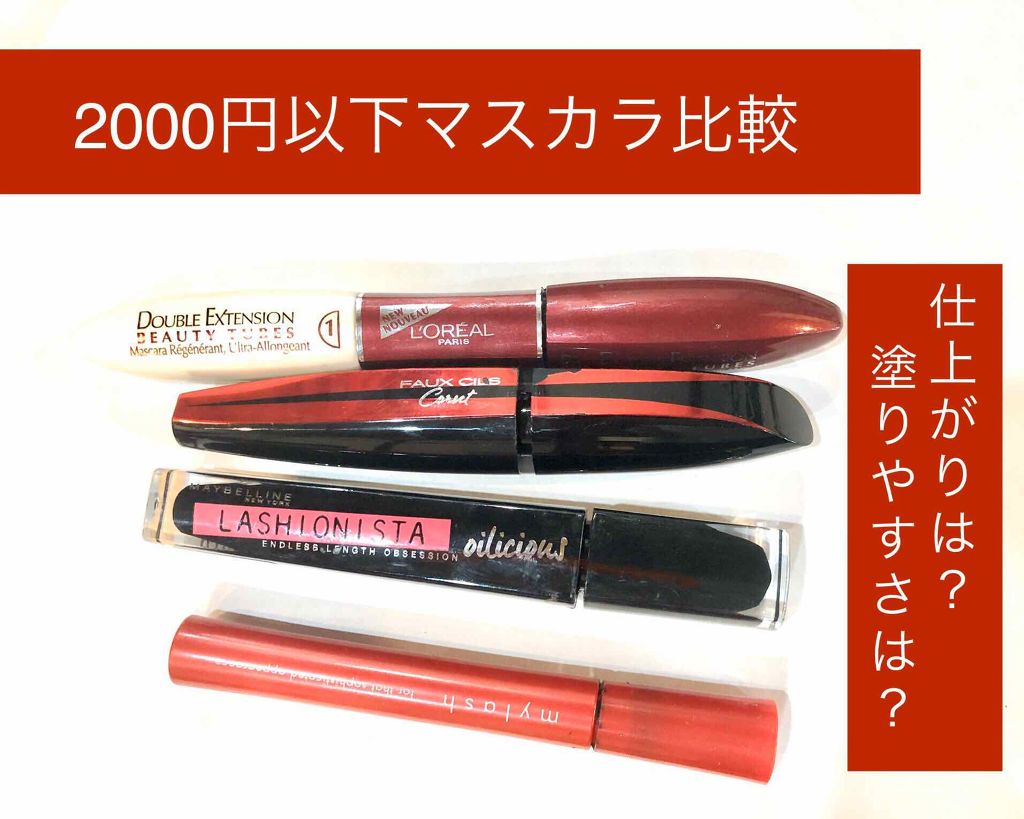 ダブルエクステンション ビューティ チューブ/ロレアル パリ/マスカラ下地を使ったクチコミ（1枚目）