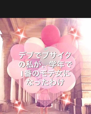 みなさーんこんにちはー⁉️ 
    今回はデブやブスの私が学年1のモテ女になるまでに、したことを書いていきます。
⚠️まず、先に言っときます。     モテ女とは、決して美女のことではないのです！美女