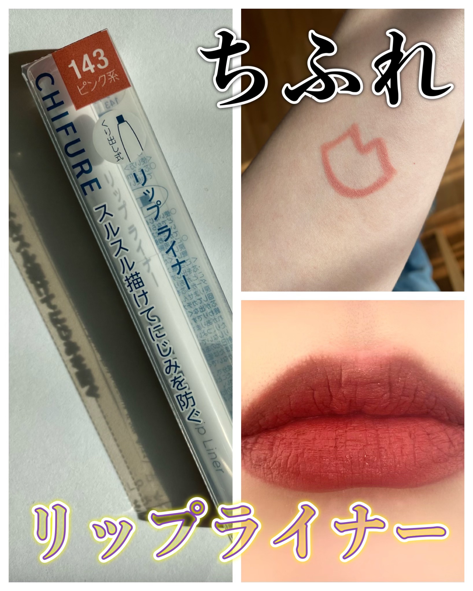 リップ ライナー/ちふれ/リップライナーを使ったクチコミ（1枚目）