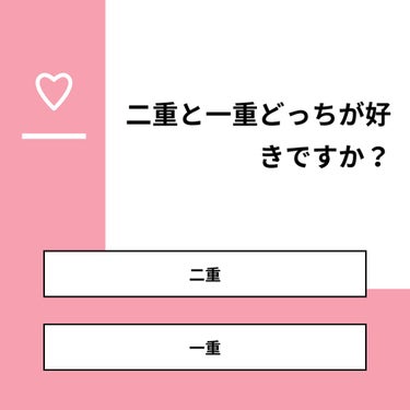 おとは on LIPS 「【質問】二重と一重どっちが好きですか？【回答】・二重：89.5..」（1枚目）