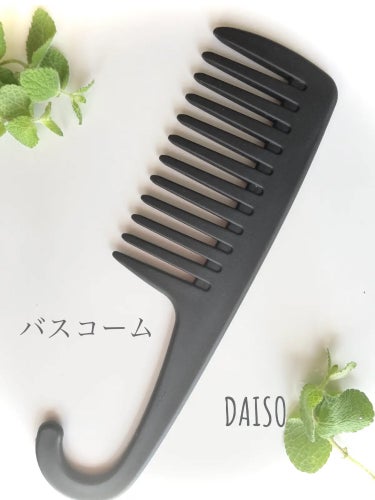 バスコーム/DAISO/ヘアブラシを使ったクチコミ（1枚目）