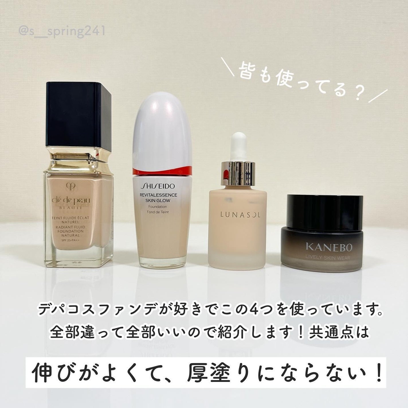 クレ・ド・ポー ボーテ・KANEBO・SHISEIDOのファンデーションを クレ・ド・ポー ボーテ・KANEBO・SHISEIDOのファンデーションを