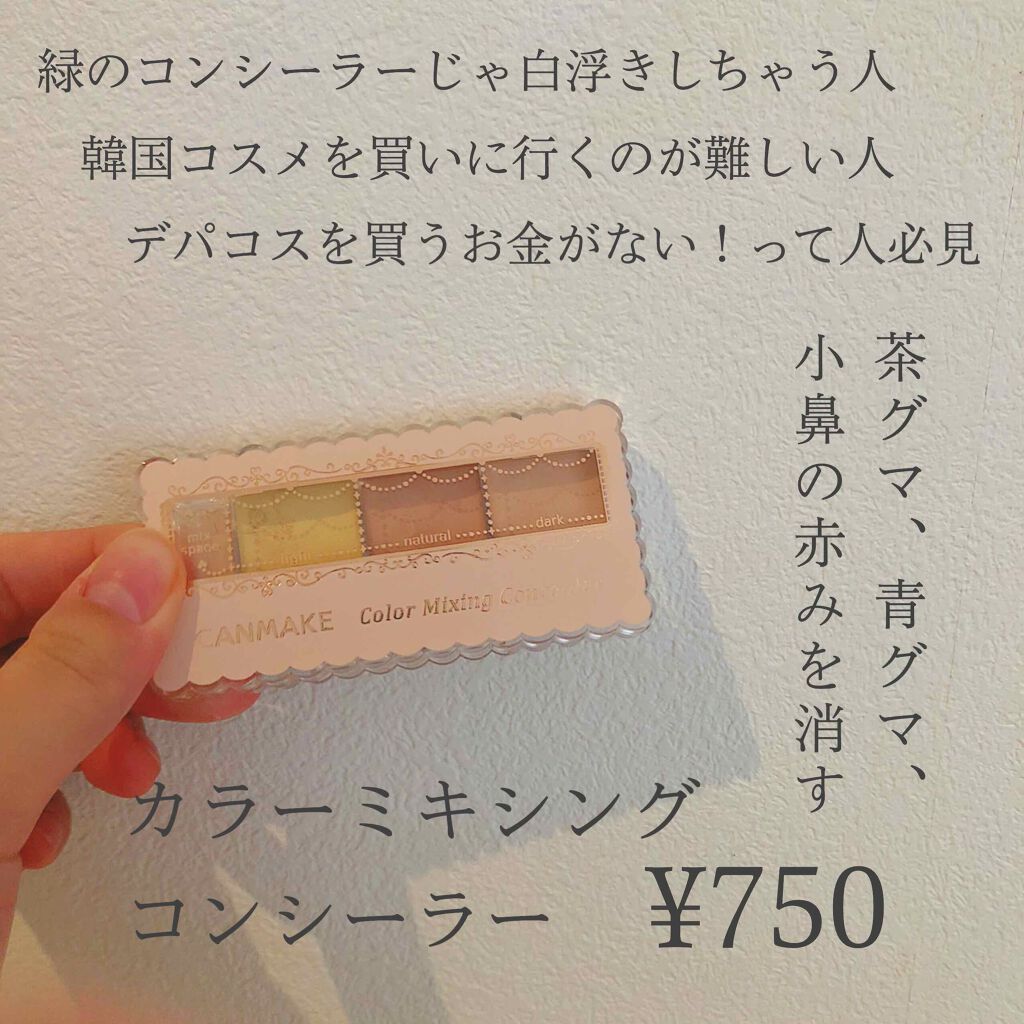 カラーミキシングコンシーラー/キャンメイク/パレットコンシーラーを使ったクチコミ（1枚目）