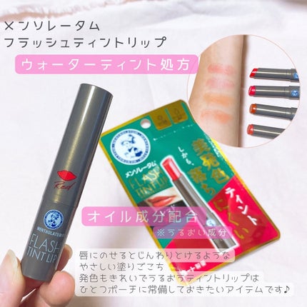 メンソレータム フラッシュティントリップ/メンソレータム/リップティントを使ったクチコミ(2枚目)