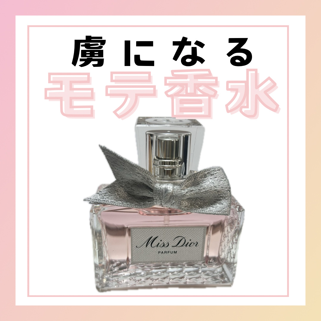ミス ディオール パルファン/Dior/香水(レディース)を使ったクチコミ（1枚目）