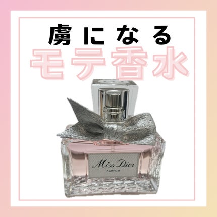 ミス ディオール パルファン/Dior/香水(レディース)を使ったクチコミ(1枚目)