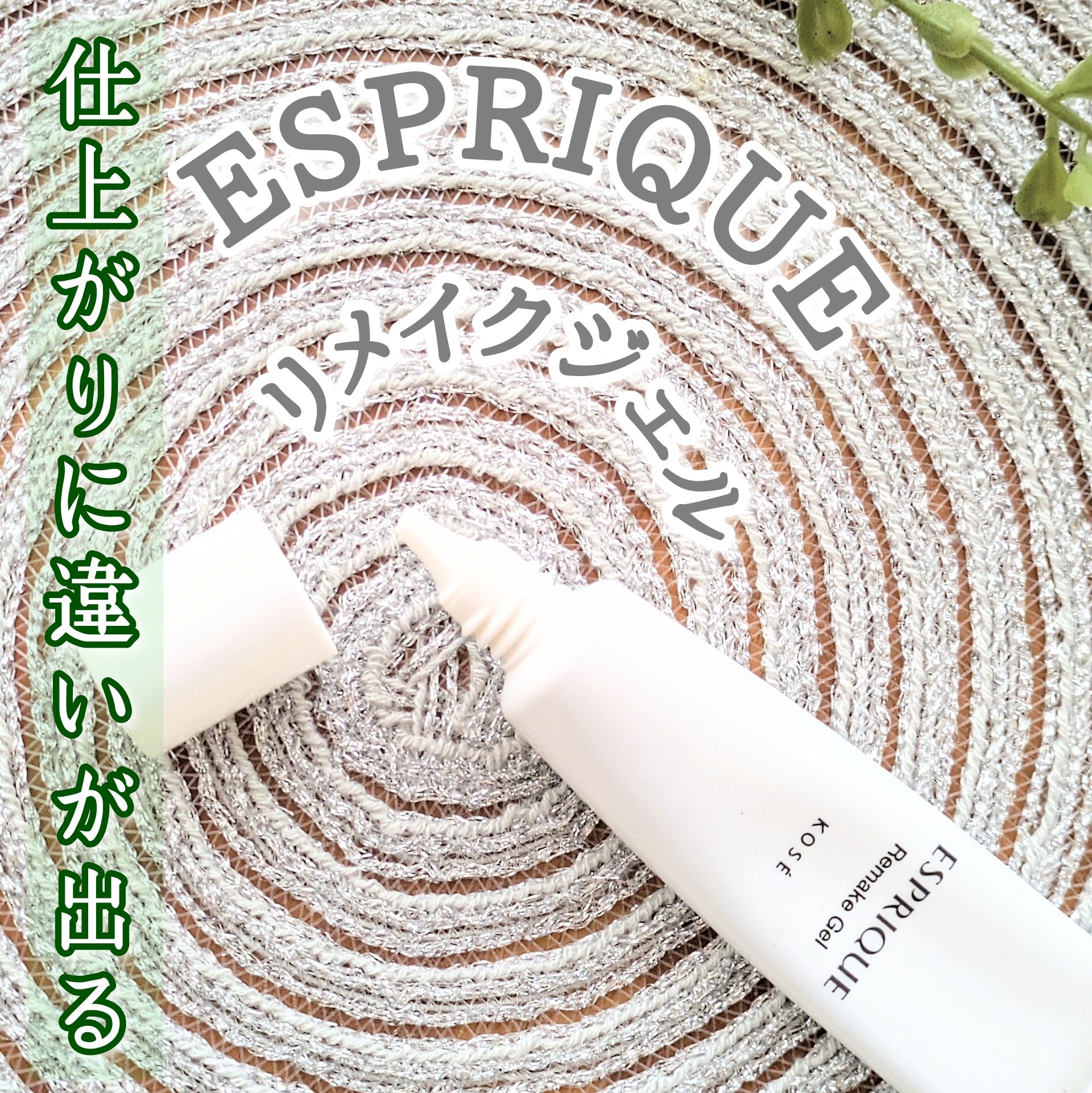 リメイクジェル/ESPRIQUE/化粧下地を使ったクチコミ（1枚目）