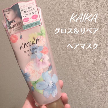 カイカ グロス＆リペア へアマスク/KAIKA/洗い流すヘアトリートメントを使ったクチコミ（2枚目）