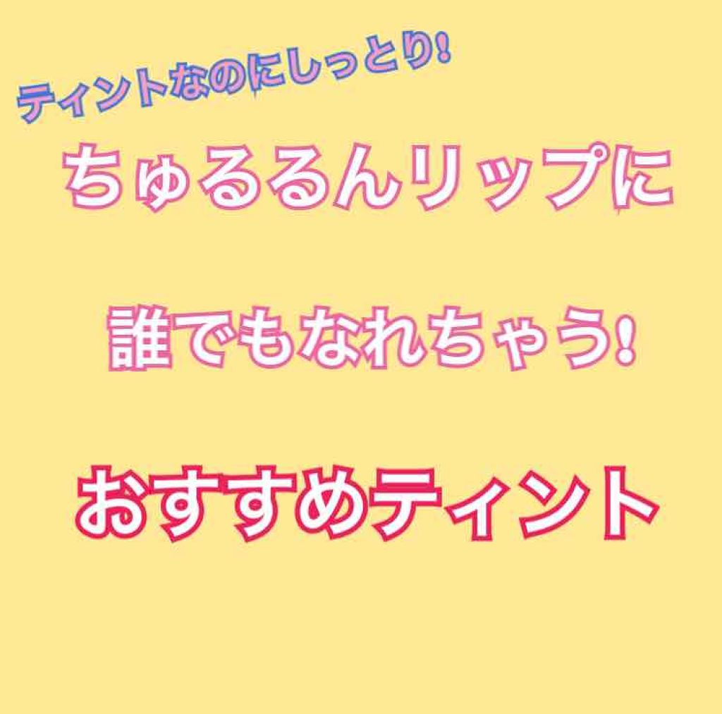 ディアダーリン オイルティント/ETUDE/リップグロスを使ったクチコミ(1枚目)