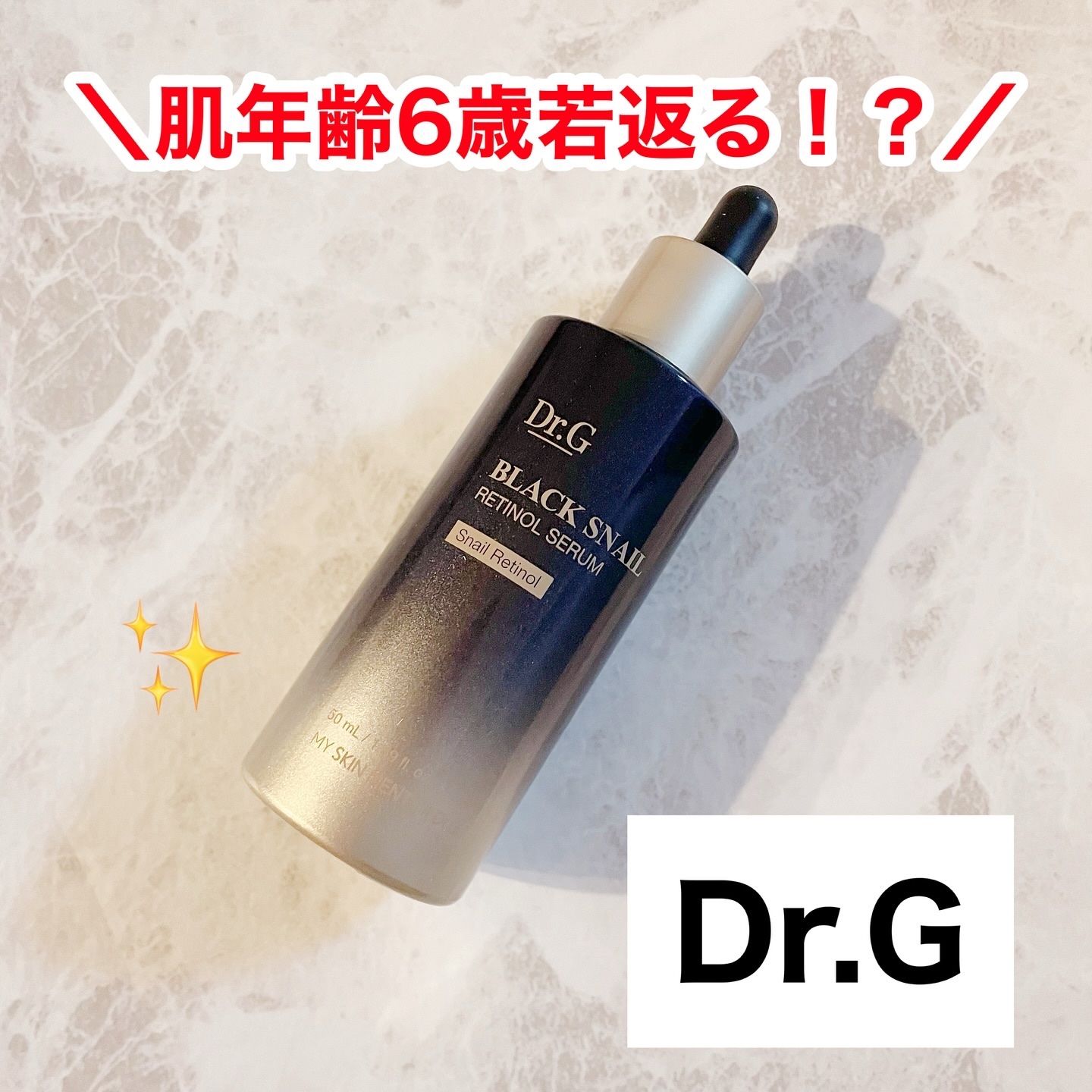 ブラックスネイルレチノールセラム/Dr.G/美容液を使ったクチコミ（1枚目）