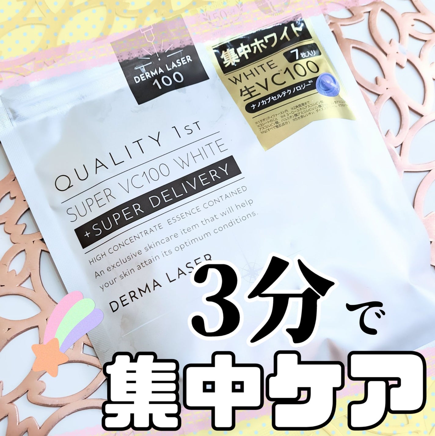 ダーマレーザー スーパー VC100 ホワイトマスク/クオリティファースト/シートマスク・パックを使ったクチコミ(1枚目)