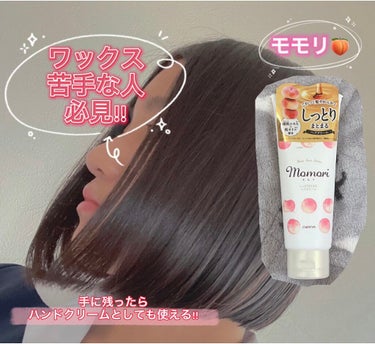 しっとりまとまるヘアクリーム /モモリ/ヘアミルクを使ったクチコミ（1枚目）